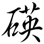 碤: 行书
