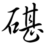 碪: 行书