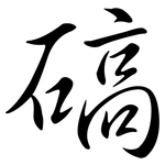 碻: 行书