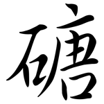 磄: 行书