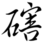 磍: 行书