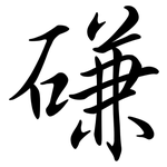 磏: 行书