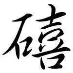礂: 行书