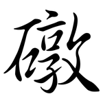 礅: 行书