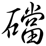 礑: 行书