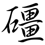 礓: 行书