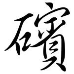 礗: 行书