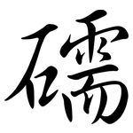礝: 行书