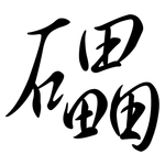 礧: 行书