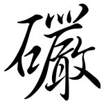 礹: 行书