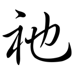 祂: 行书