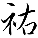 祐: 行书