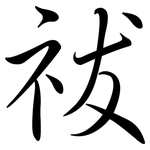 祓: 行书