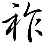 祚: 行书