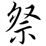 祭: 行书