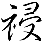 祲: 行书