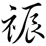 祳: 行书