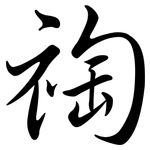 祹: 行书