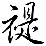 禔: 行书