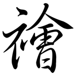 禬: 行书
