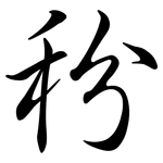 秎: 行书