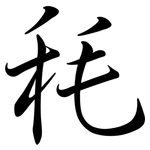 秏: 行书