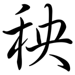 秧: 行书