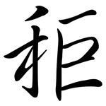 秬: 行书