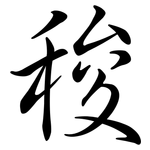 稄: 行书