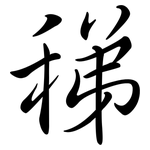 稊: 行书