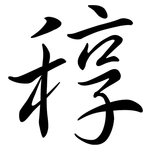 稕: 行书