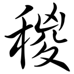稯: 行书
