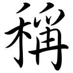 稱: 行书