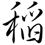 稻: 行书