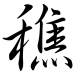 穛: 行书