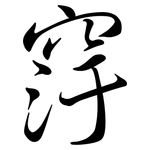 窏: 行书