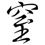 窒: 行书
