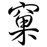 窠: 行书