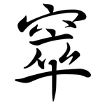 窣: 行书