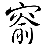 窬: 行书