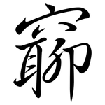 窷: 行书
