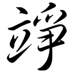 竫: 行书