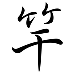 竿: 行书