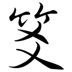 笅: 行书