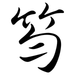 笉: 行书