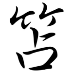 笘: 行书
