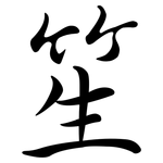 笙: 行书