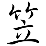 笠: 行书