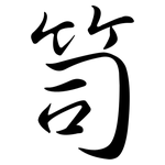 笥: 行书
