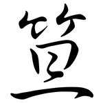 笪: 行书